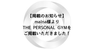 【掲載のお知らせ】malna様よりTHE PERSONAL GYMをご掲載いただきました！