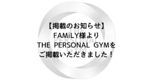 【掲載のお知らせ】FAMiLY様よりTHE PERSONAL GYMをご掲載いただきました！