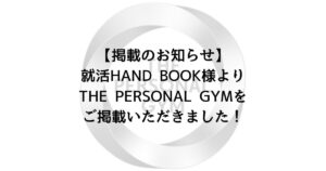 【掲載のお知らせ】就活HAND BOOK様よりTHE PERSONAL GYMをご掲載いただきました！