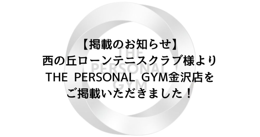 【掲載のお知らせ】西の丘ローンテニスクラブ様よりTHE PERSONAL GYM金沢店をご掲載いただきました！