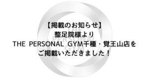 【掲載のお知らせ】整足院様よりTHE PERSONAL GYM千種・覚王山店をご掲載いただきました！