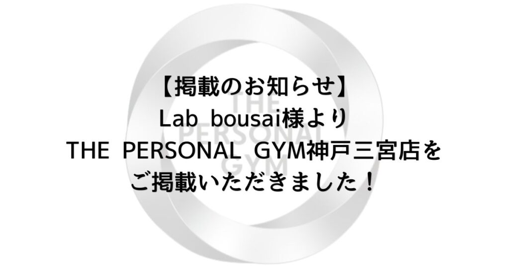【掲載のお知らせ】Lab Bousai様よりTHE PERSONAL GYM神戸三宮店をご掲載いただきました！