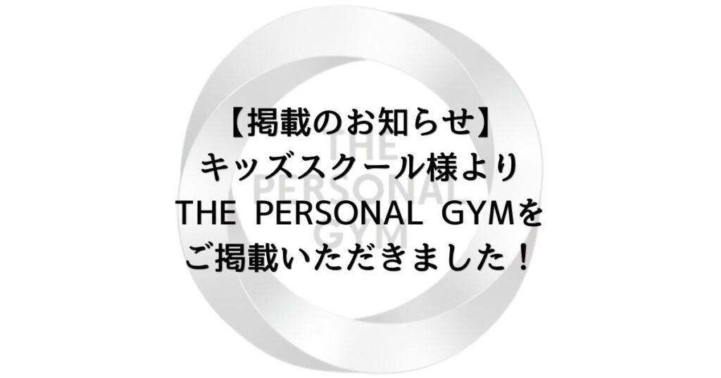 【掲載のお知らせ】キッズスクール様よりTHE PERSONAL GYMをご掲載いただきました！