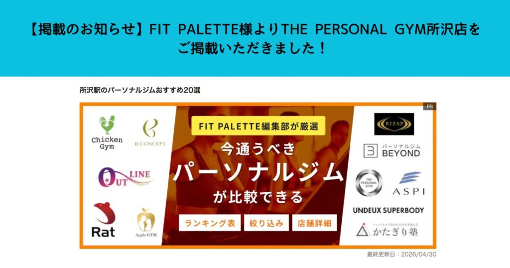 【掲載のお知らせ】FIT PALETTE様よりTHE PERSONAL GYM所沢店をご掲載いただきました！