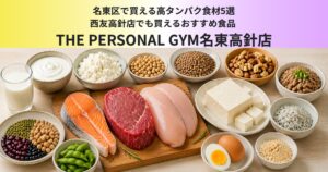 名東区で買える高タンパク食材5選｜西友高針店でも買えるおすすめ食品  〜THE PERSONAL GYM名東高針〜