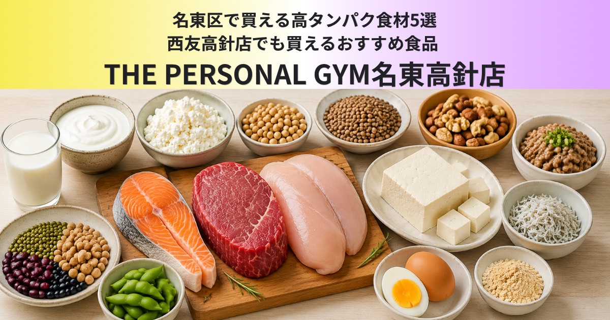 名東区で買える高タンパク食材5選｜西友高針店でも買えるおすすめ食品  〜THE PERSONAL GYM名東高針〜