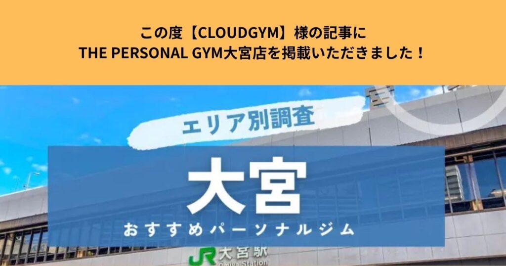 この度【CLOUDGYM】様の記事にTHE PERSONAL GYM大宮店を掲載いただきました！