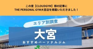この度【CLOUDGYM】様の記事にTHE PERSONAL GYM大宮店を掲載いただきました！