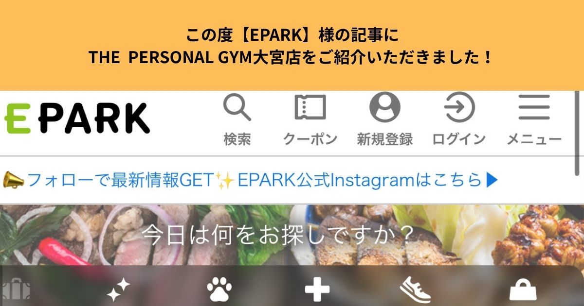 この度【EPARK】様の記事にTHE  PERSONAL GYM大宮店をご紹介いただきました！