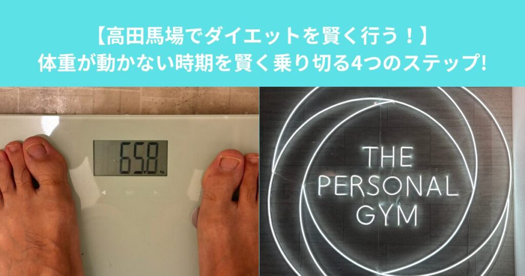 【高田馬場でダイエットを賢く行う！】体重が動かない時期を賢く乗り切る4つのステップ!
