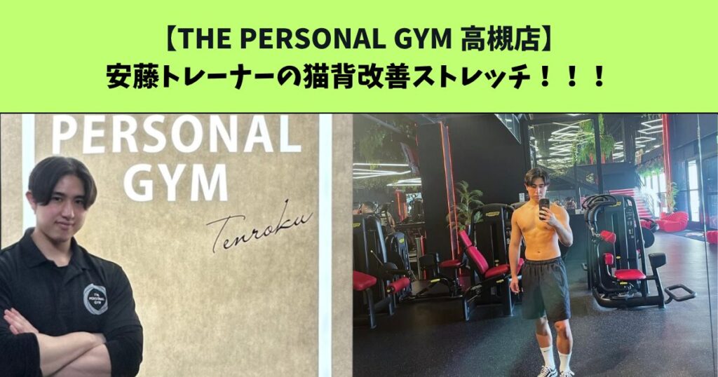 JR：高槻・阪急：高槻市駅から通いやすいTHEPERSONALGYM（ザパーソナルジム）高槻店トレーナー安藤の猫背改善ストレッチ