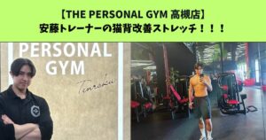 JR：高槻・阪急：高槻市駅から通いやすいTHEPERSONALGYM（ザパーソナルジム）高槻店トレーナー安藤の猫背改善ストレッチ