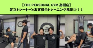 JR：高槻・阪急：高槻市駅から通いやすいTHE PERSONAL GYM (ザ パーソナルジム)高槻店トレーナー足立とお客様のトレーニング風景②！！！