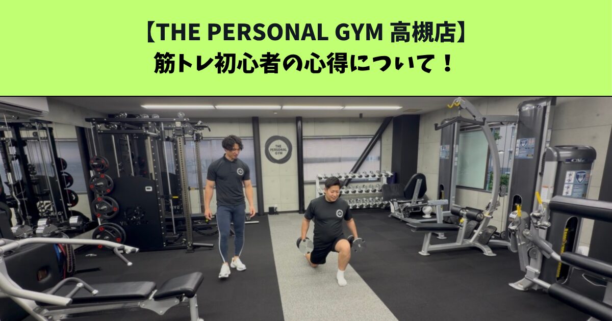 JR高槻・阪急高槻市駅から通いやすいTHEPERSONALGYM高槻店トレーナー足立がご紹介！！！筋トレ初心者の心得について