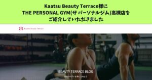 THE PERSONAL GYM(ザパーソナルジム)が高槻のおすすめパーソナルジム11選！に紹介されました！！