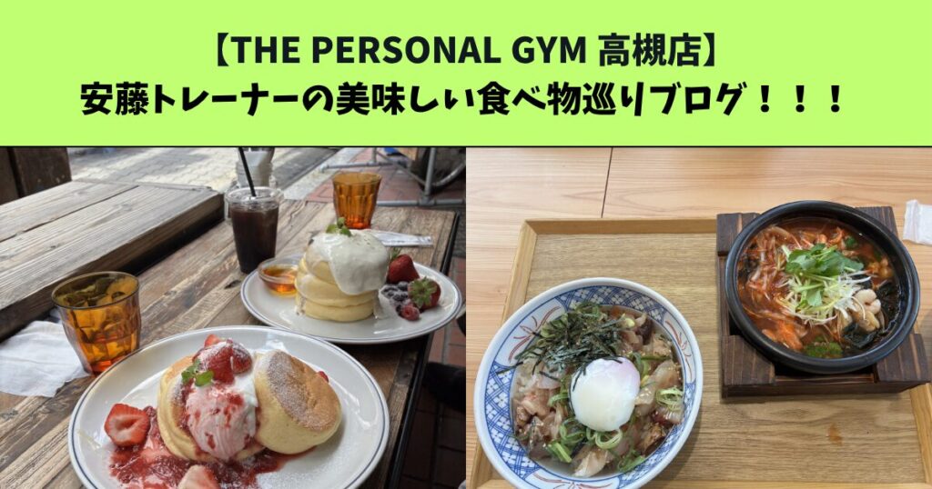 JR：高槻・阪急：高槻市駅からも通いやすいTHE PERSONAL GYM（ザ パーソナルジム）高槻店安藤の美食旅！
