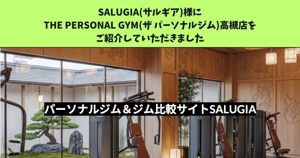 SALUGIA様に THE PERSONAL GYM(ザ パーソナルジム)高槻店をご紹介していただきました！！