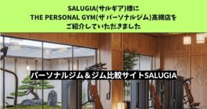 SALUGIA様に THE PERSONAL GYM(ザ パーソナルジム)高槻店をご紹介していただきました！！