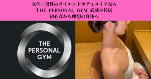 女性・男性のダイエットボディメイクならTHE PERSONAL GYM 武蔵小杉店｜初心者から理想の身体へ
