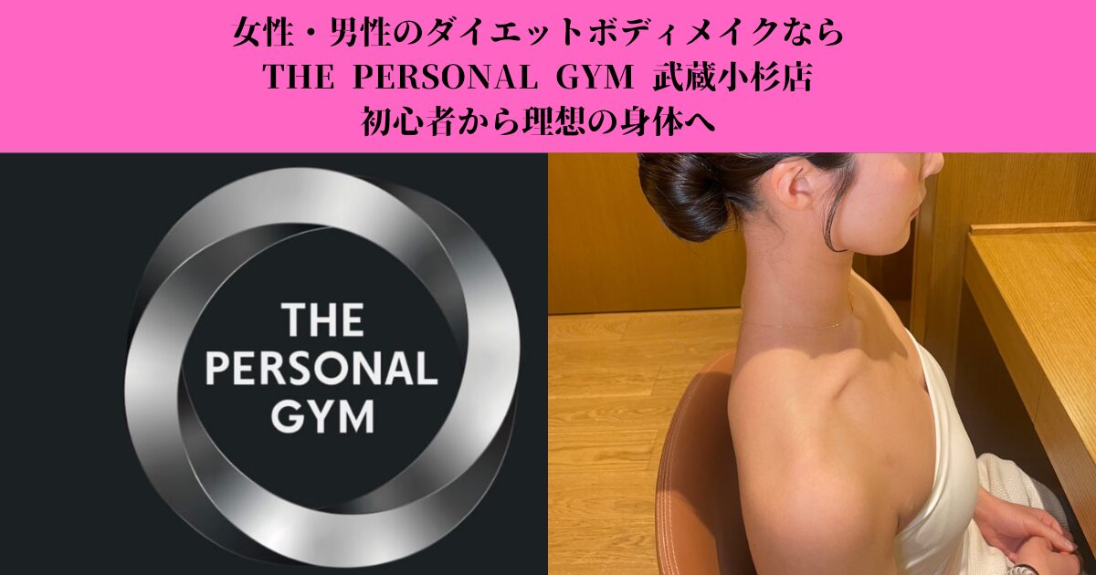女性・男性のダイエットボディメイクならTHE PERSONAL GYM 武蔵小杉店｜初心者から理想の身体へ
