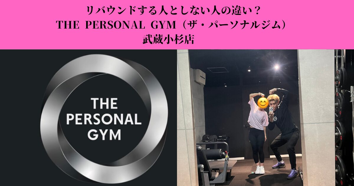 武蔵小杉のパーソナルジムでダイエットに成功する理由｜リバウンドしない人の習慣とは？