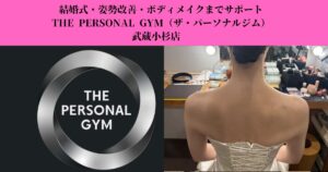武蔵小杉で目的別のお悩みに合わせたダイエット｜結婚式・姿勢改善・ボディメイクまでサポート
