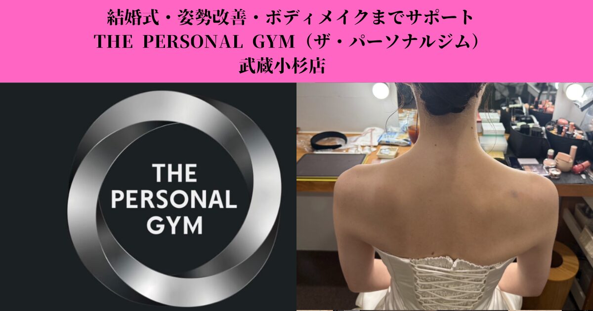 武蔵小杉で目的別のお悩みに合わせたダイエット｜結婚式・姿勢改善・ボディメイクまでサポート