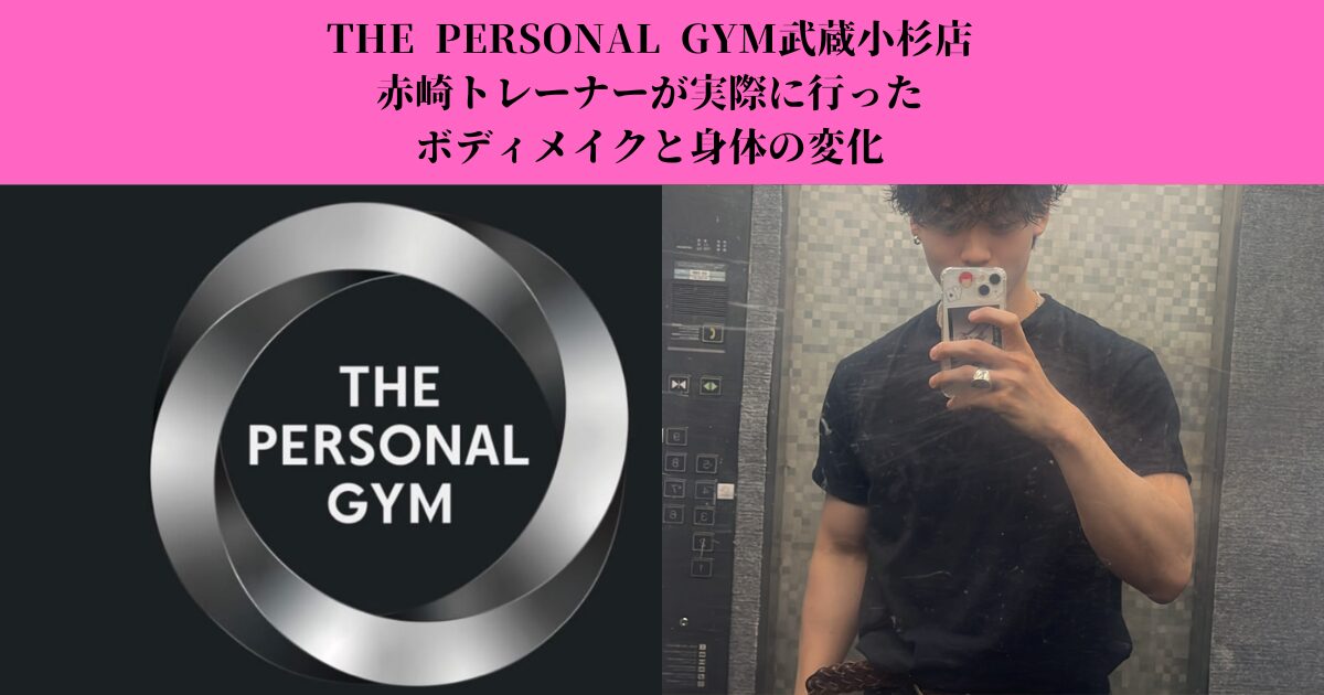 コンプレックスだった体を変えたTHE PERSONAL GYM武蔵小杉店トレーナー赤崎の実体験
