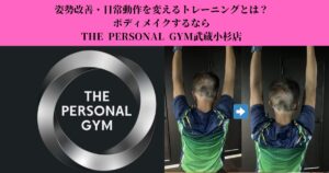 姿勢改善・日常動作を変えるトレーニングとは？｜ボディメイクに年齢は関係ないTHE PERSONAL GYM武蔵小杉店