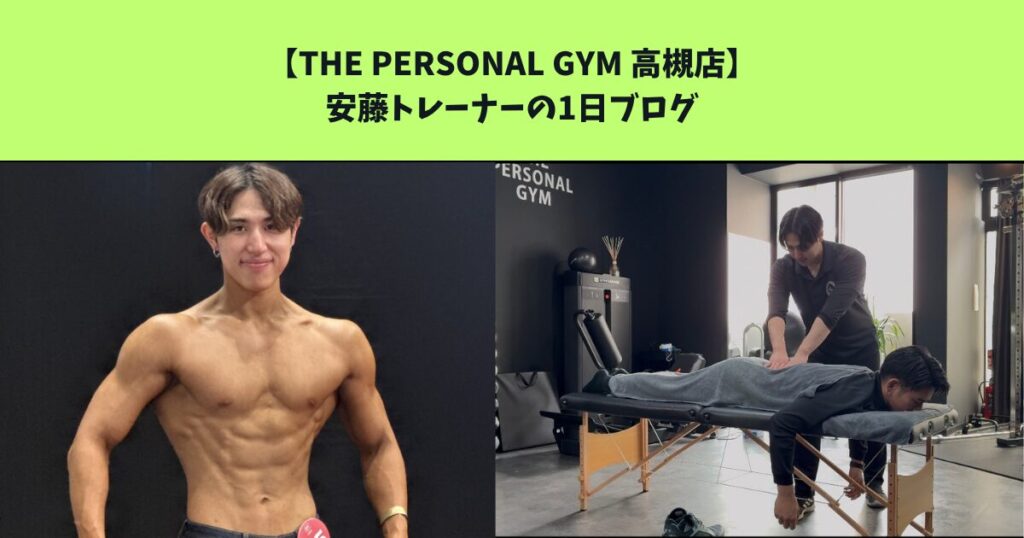 JR：高槻・阪急：高槻市駅から通いやすいTHEPERSONALGYM（ザパーソナルジム）高槻店トレーナー安藤の1日ブログ