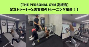 JR：高槻・阪急：高槻市駅から通いやすいTHE PERSONAL GYM (ザ パーソナルジム)高槻店トレーナー足立とお客様のトレーニング風景！！！