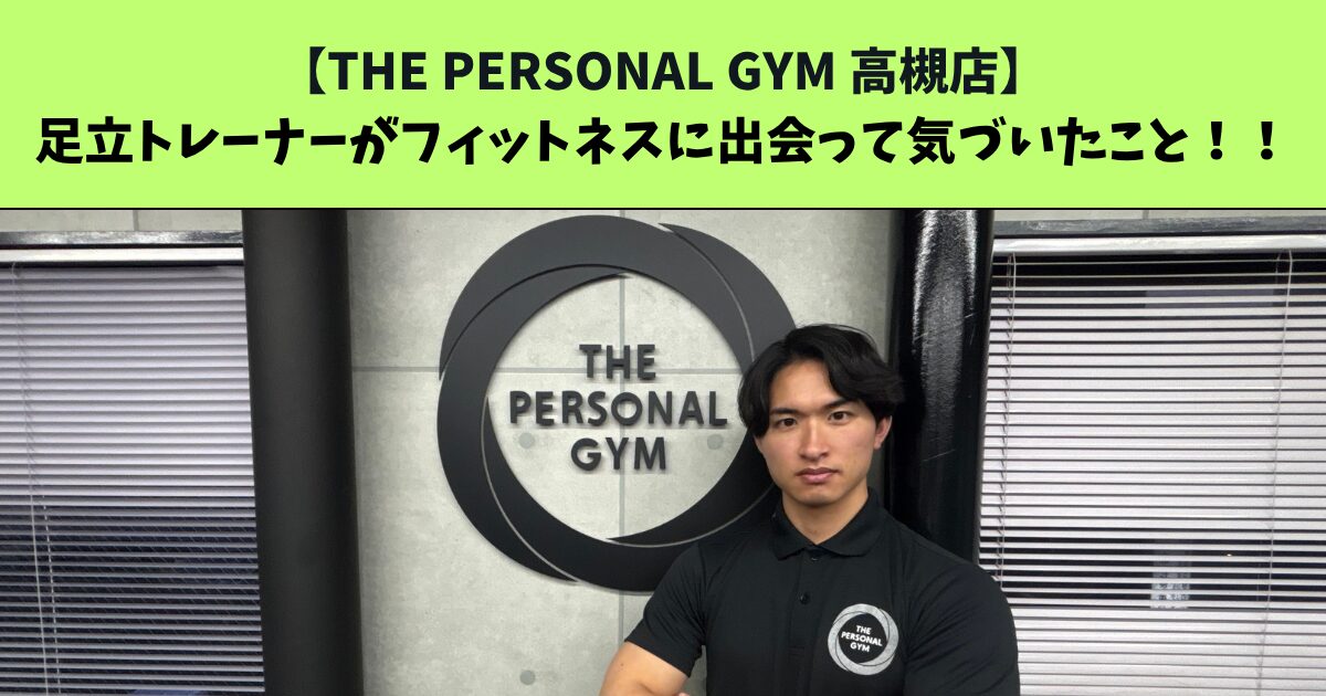 JR：高槻・阪急：高槻市駅から通いやすいTHE PERSONAL GYM (ザ パーソナルジム)高槻店トレーナー足立がフィットネスに出会って変化・気づいたこと！！