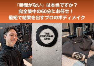 広島で時間がない方へ！たった60分で変わる最短筋トレ術