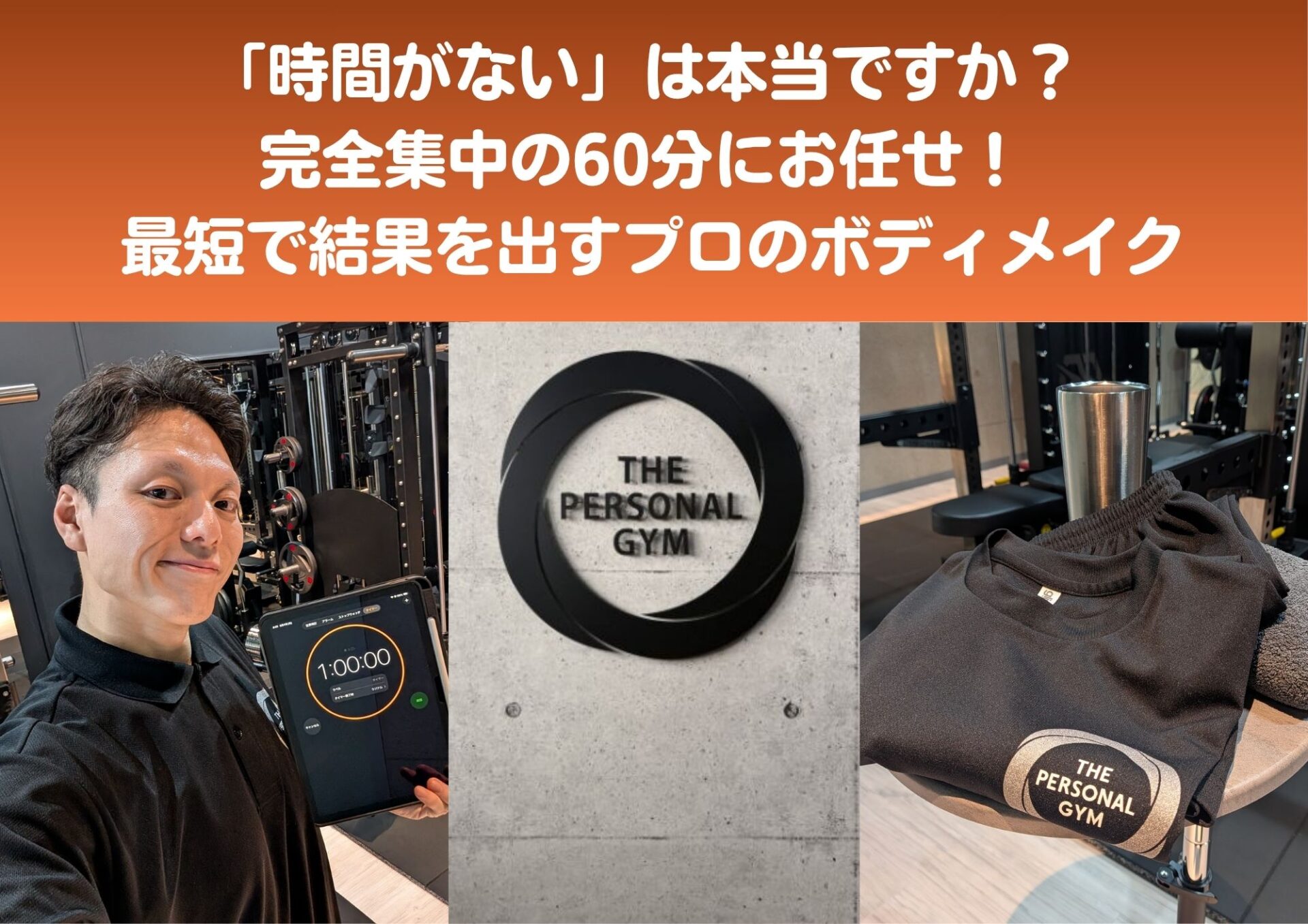 広島で時間がない方へ！たった60分で変わる最短筋トレ術