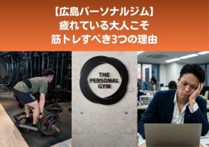 【広島パーソナルジム】疲れている大人こそ筋トレすべき3つの理由