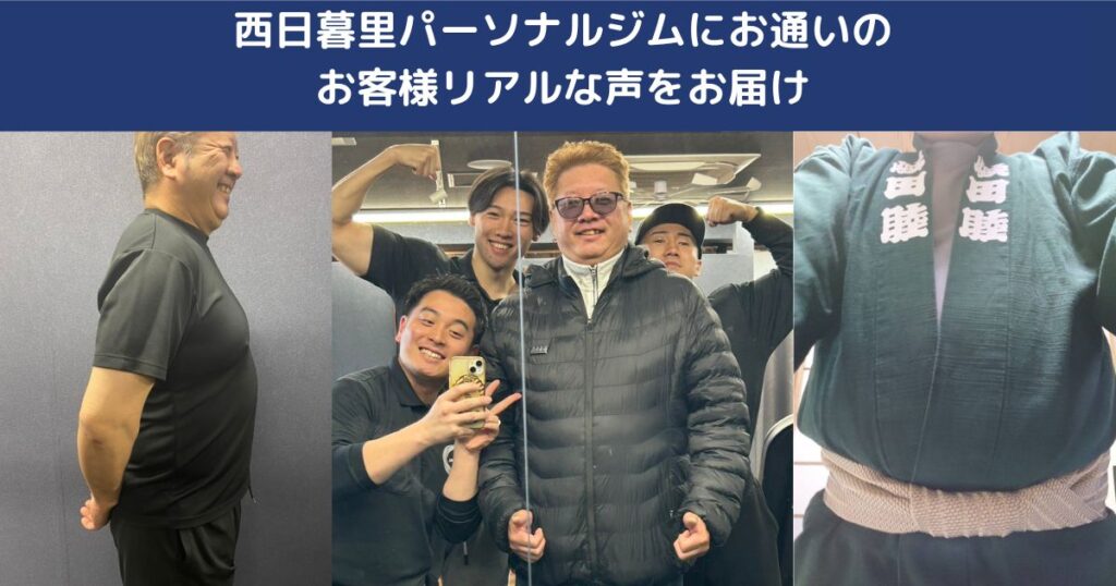 パーソナルジム西日暮里店にお通いのお客様からリアルなお声をインタビューにてお届けいたします！