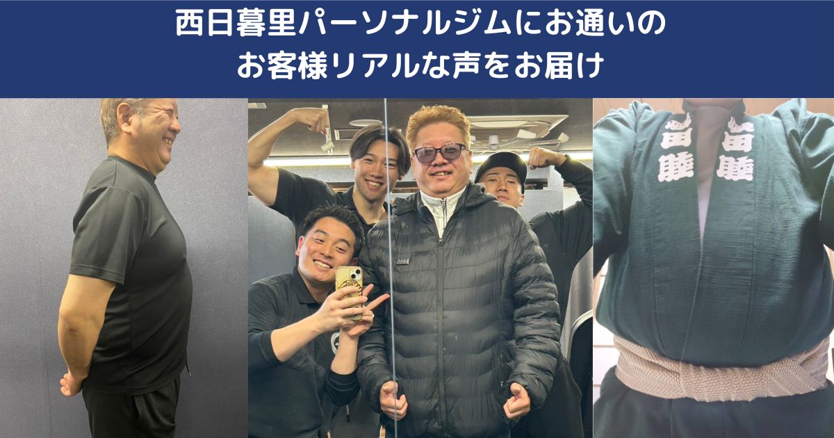 パーソナルジム西日暮里店にお通いのお客様からリアルなお声をインタビューにてお届けいたします！