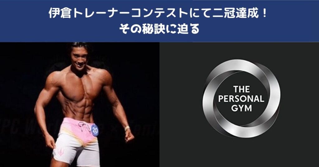 伊倉トレーナーがボディーコンテストにて２カテゴリーで優勝達成！優勝に至るまでの秘訣をご紹介！