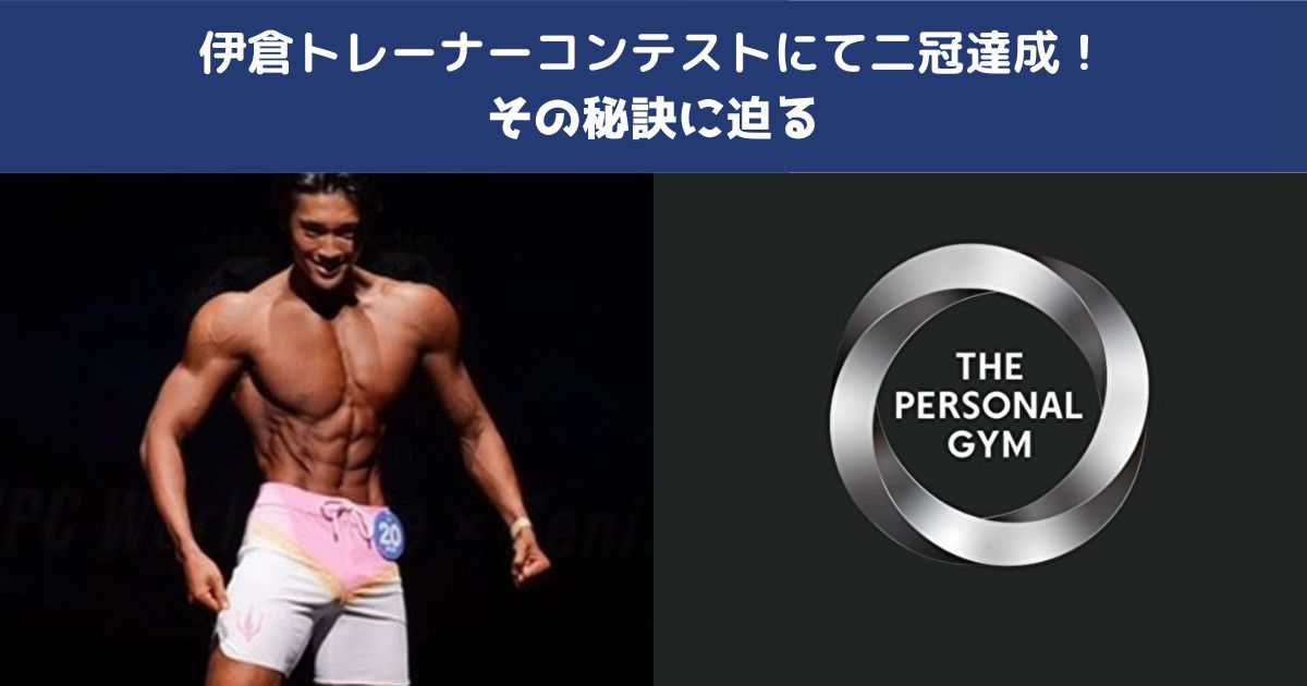 伊倉トレーナーがボディーコンテストにて２カテゴリーで優勝達成！優勝に至るまでの秘訣をご紹介！
