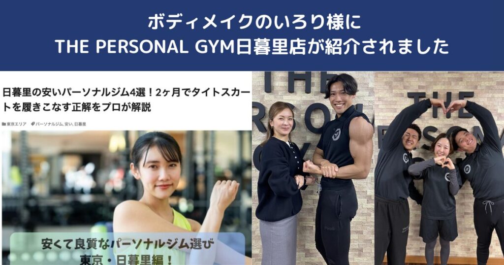 【掲載のお知らせ】日暮里のパーソナルジムとしてご紹介いただきました｜THE PERSONAL GYM日暮里店