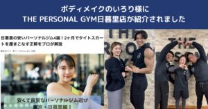 【掲載のお知らせ】日暮里のパーソナルジムとしてご紹介いただきました｜THE PERSONAL GYM日暮里店