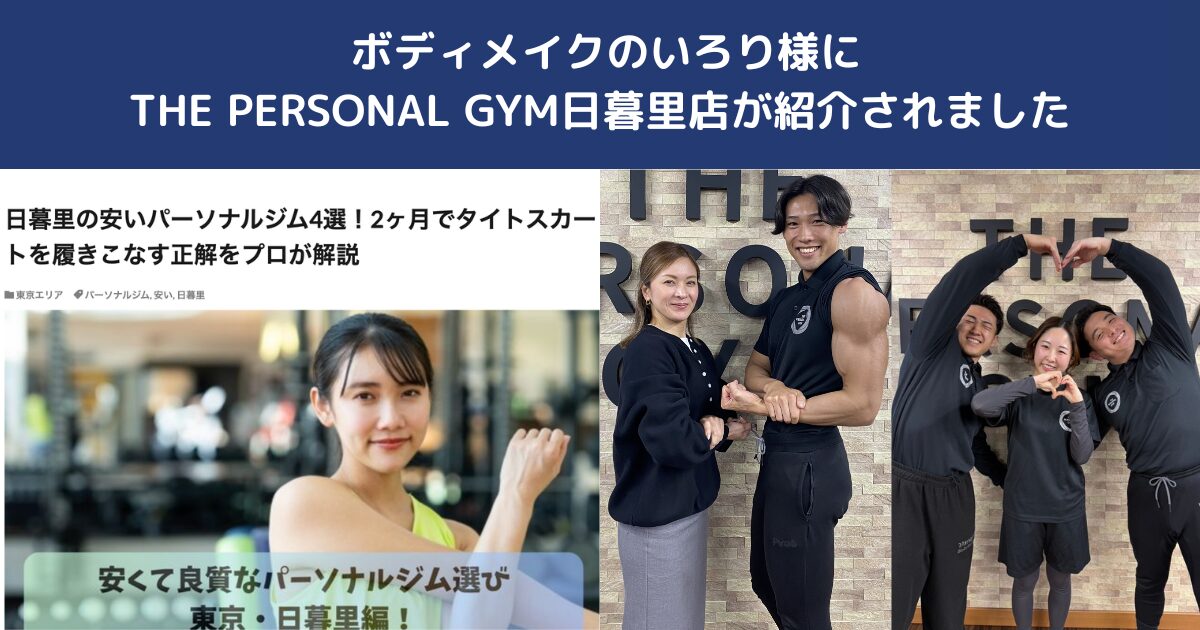 【掲載のお知らせ】日暮里のパーソナルジムとしてご紹介いただきました｜THE PERSONAL GYM日暮里店
