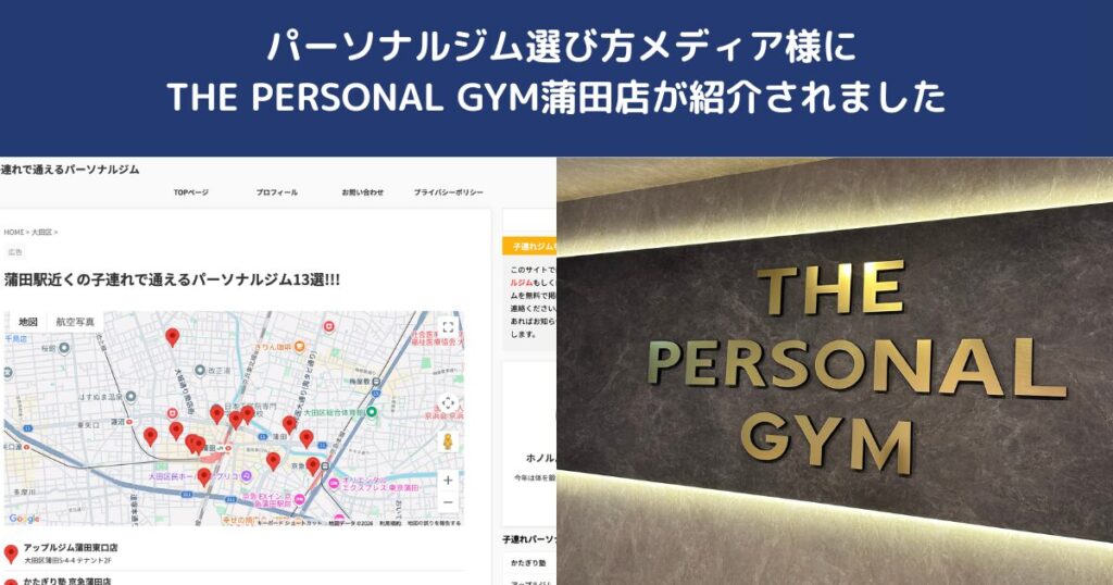 子連れで通えるパーソナルジム様にTHE PERSONAL GYM蒲田店が掲載されました｜蒲田でパーソナルジムをお探しの方