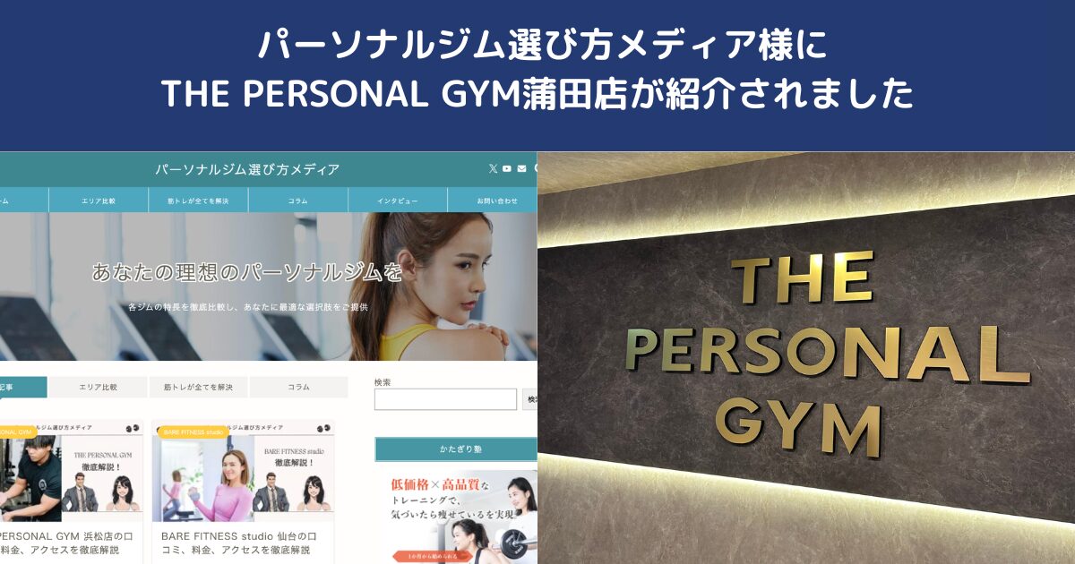 パーソナルジム選び方メディアにTHE PERSONAL GYM蒲田店が掲載されました｜蒲田でパーソナルジムをお探しの方へ