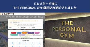 ジムさがーす様にTHE PERSONAL GYM蒲田店をご掲載いただきました｜蒲田でパーソナルジムをお探しの方へ