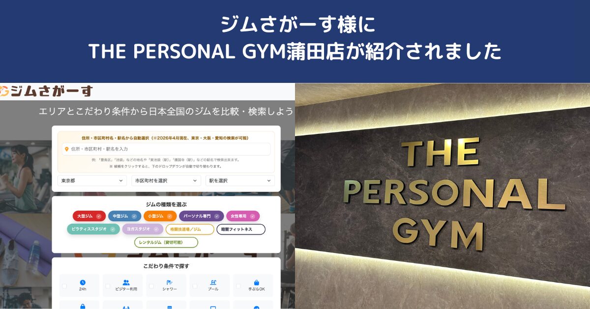 ジムさがーす様にTHE PERSONAL GYM蒲田店をご掲載いただきました｜蒲田でパーソナルジムをお探しの方へ