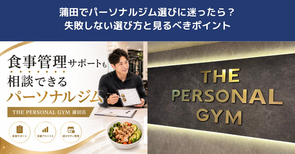 蒲田でパーソナルジム選びに迷ったら？失敗しない選び方と見るべきポイント｜THE PERSONAL GYM蒲田店