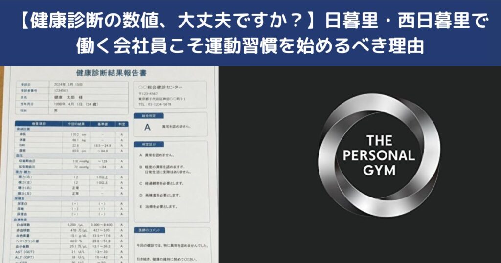 健康診断の季節になりますが【あなたの数値はそのままで大丈夫ですか！？】日暮里店で解析し改善させましょう！