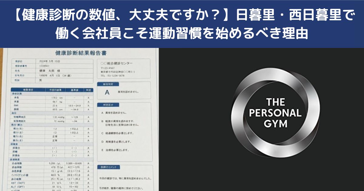 健康診断の季節になりますが【あなたの数値はそのままで大丈夫ですか！？】日暮里店で解析し改善させましょう！