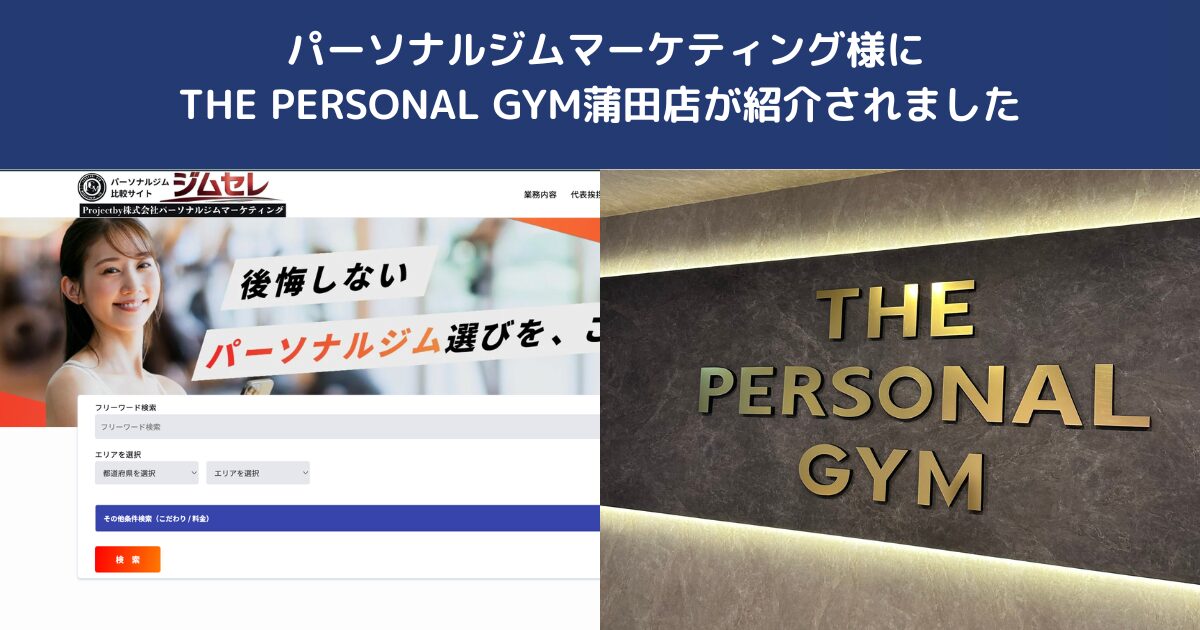 パーソナルジムマーケティング様にTHE PERSONAL GYM蒲田店をご掲載いただきました